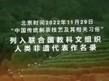 厉害了！中国茶申遗成功