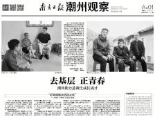 去基层 正青春|一文速览《南方日报·潮州观察》第113期