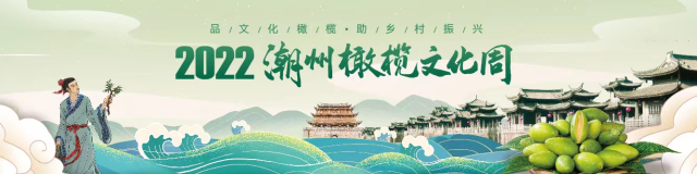 美不胜收！印象潮州·百味橄榄主题征文、摄影大赛获奖名单公布