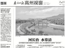 河长治 水常清|速览《南方日报·高州视窗》83期