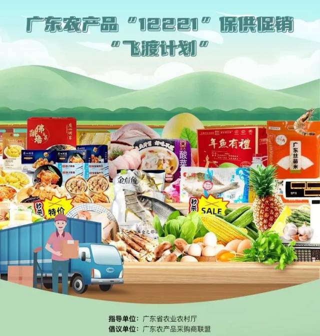 广东保供平台“飞渡计划”活动