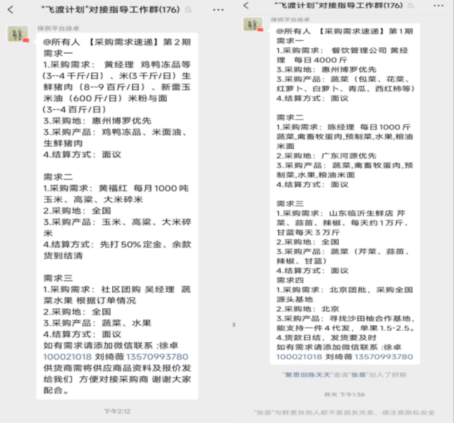保供平台在“飞度计划”沟通群中发布采购需求