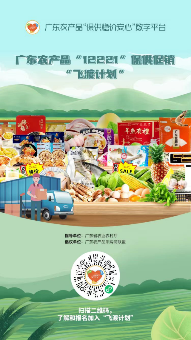 扫描二维码加入广东农产品“保供稳价安心”数字平台飞渡计划
