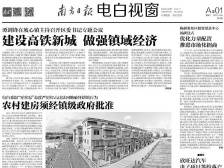 建设高铁新城 做强镇域经济|速览《南方日报·电白视窗》103期