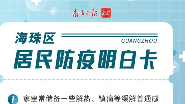 多图｜@广州街坊，请收下这份“防疫明白卡”