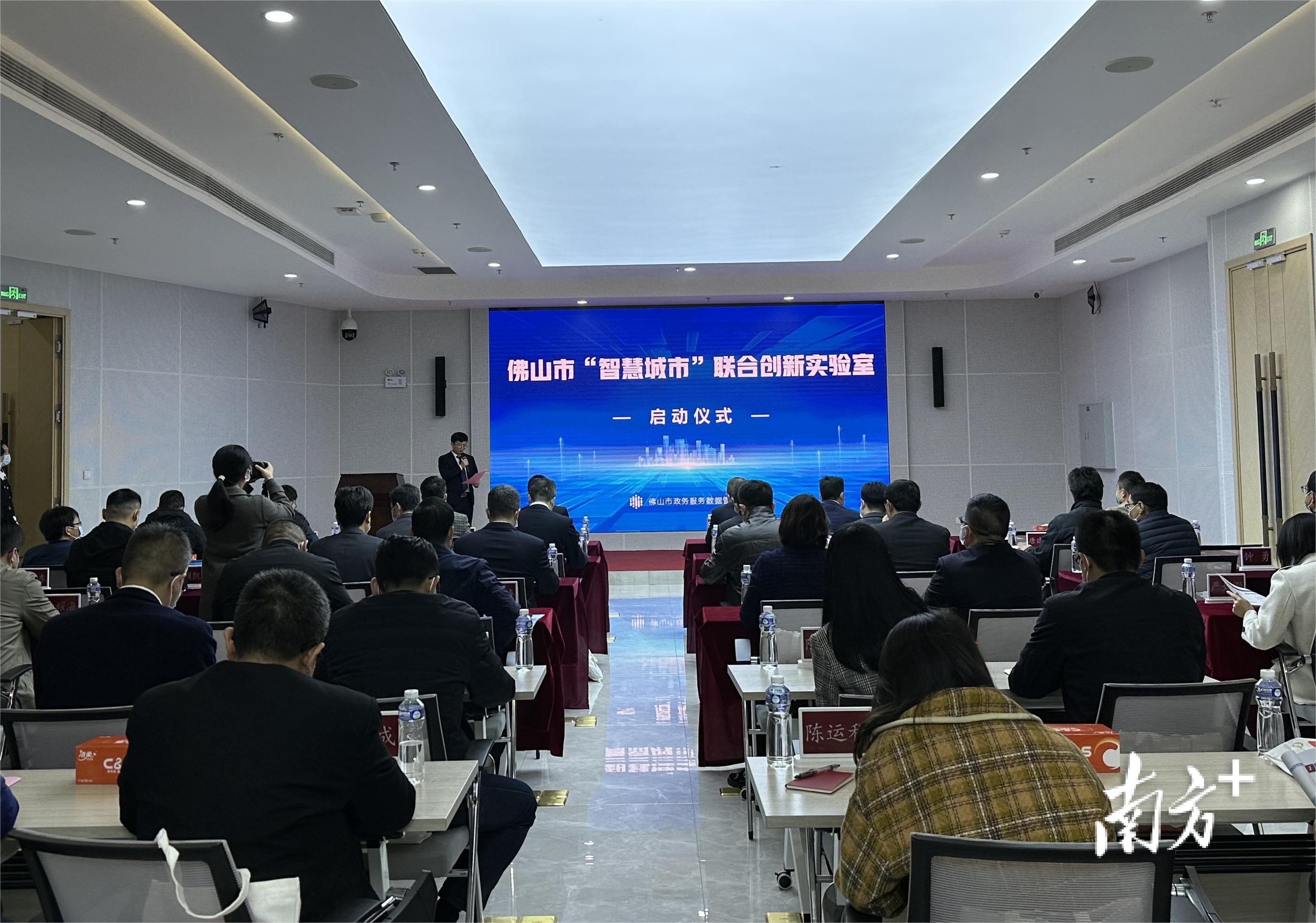 佛山市“智慧城市”联合创新实验室启动仪式。陈雪婷 摄