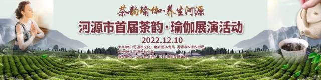 茶韵瑜伽·养生河源——河源市首届茶韵·瑜伽展演活动等你来~