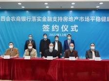 战略授信6.2亿元！肇庆四会农商银行支持房地产市场平稳健康发展