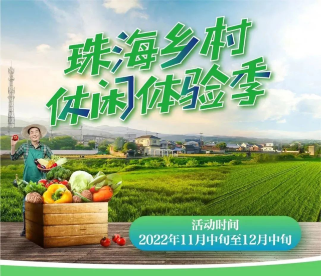 200万元消费券开抢啦！珠海邀您浪漫乡村游
