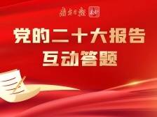 学习党的二十大报告！快来参与互动答题！