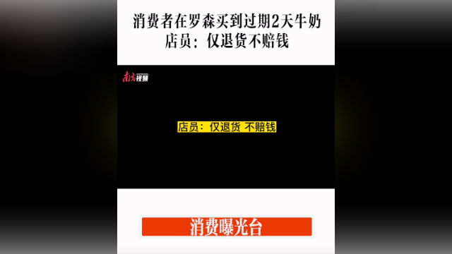 消费曝光台|在罗森买到过期牛奶,店员:仅退货不赔钱