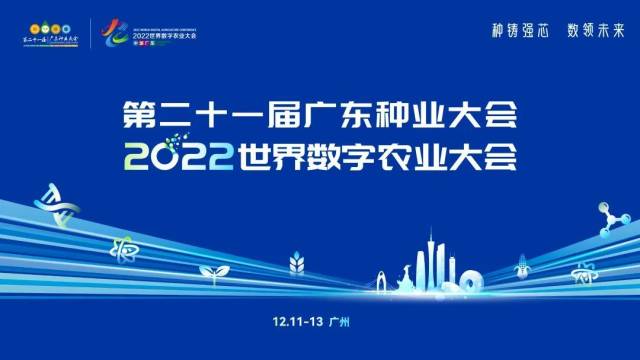 参会攻略｜第二十一届广东种业大会携手2022世界数字农业大会欢迎你！