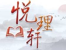 悦理轩：党员何以“学习进步”