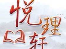 悦理轩丨何以重振精气神