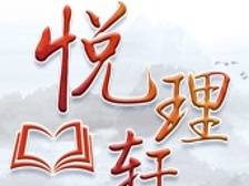 悦理轩：县域振兴藏着怎样的“共富密码”