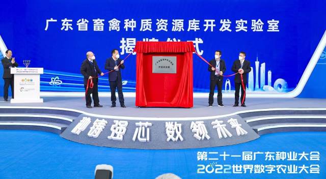 广东省畜禽种质资源库开放实验室正式揭牌。
