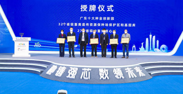 会上进行了广东十大种业创新园、32个省级畜禽遗传资源保种场保护区和基因库、27家省级种畜禽核心场授牌。