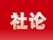 《南方》杂志社论：迎着“拼经济”号角，跟上“搞建设”步伐