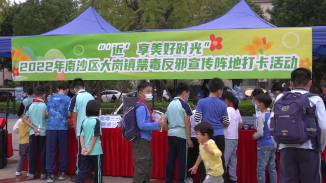 筑牢防线，南沙大岗举行禁毒反邪宣传阵地打卡活动