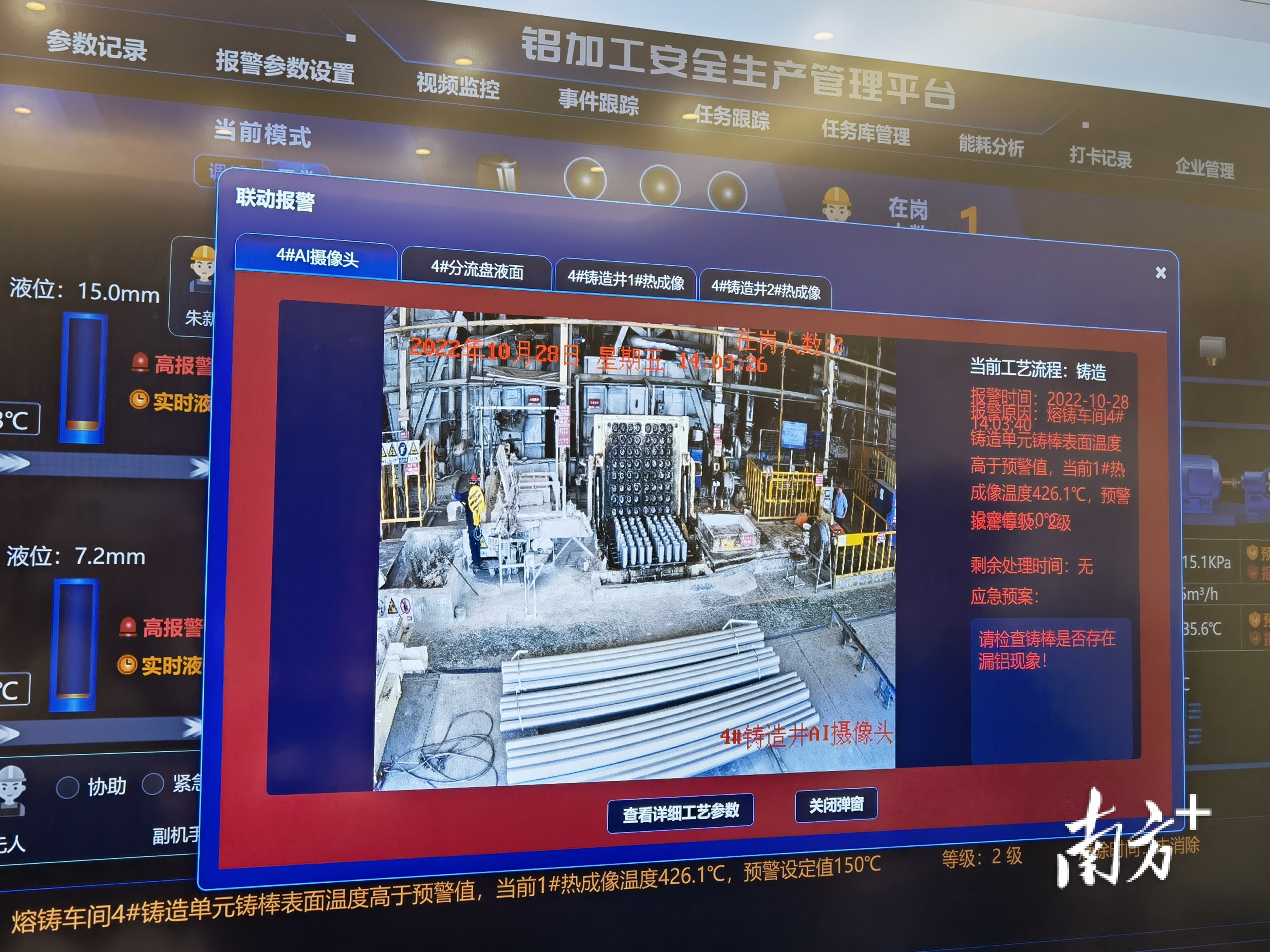 佛山试点企业铝加工安全生产管理平台中，铸造单元铸棒表面温度高于预警值，系统自动弹窗提醒是否存在漏铝现象，实现了铸造环节精准预警。佛山市应急管理局供图
