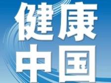 健康中国