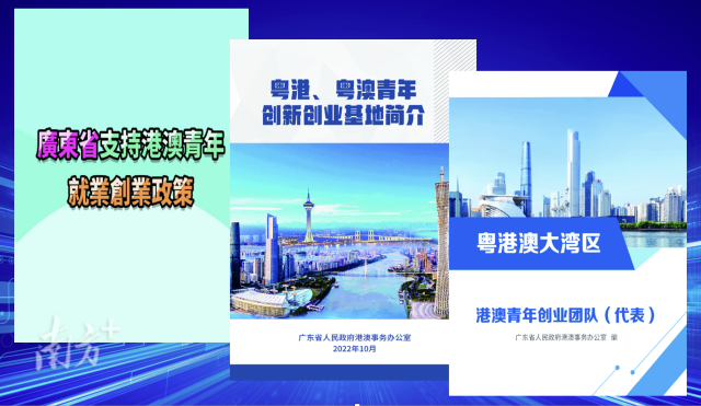 广东省港澳办、广东省人力资源社会保障厅牵头汇编了3份宣传册，向港澳社会和青年朋友发布。