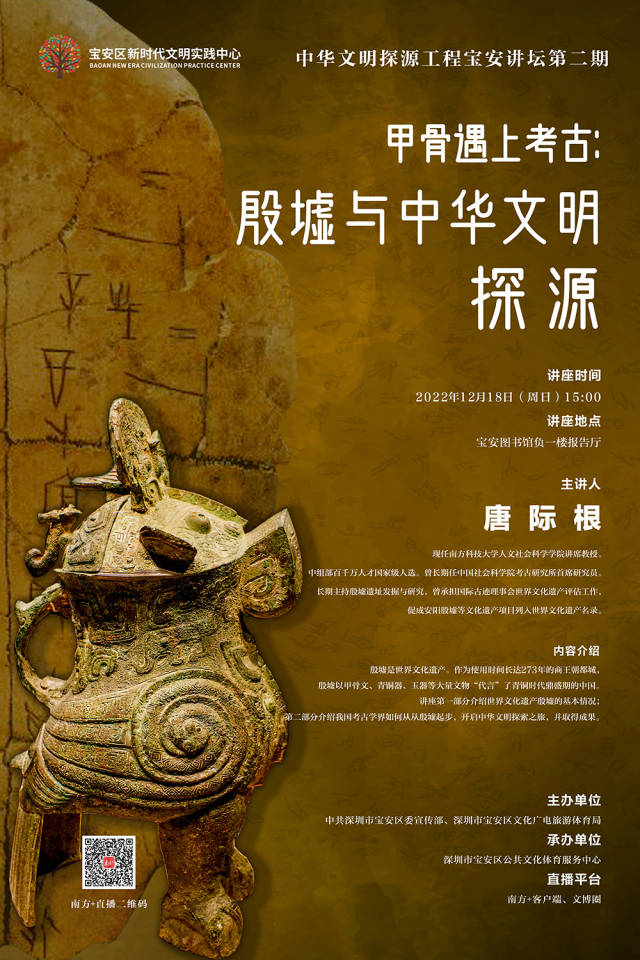 本周日,唐际根在宝安开讲,揭秘三千年前的中国文明气象