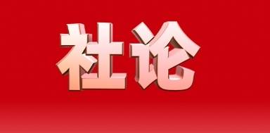 《南方》杂志社论:以县域振兴为广东高质量发展“补短板”