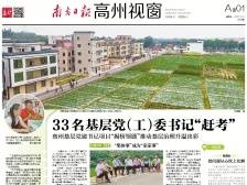 33名基层党（工）委书记“赶考”|速览《南方日报·高州视窗》85期