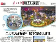 全力以赴向前冲 按下发展快进键|速览《南方日报·廉江视窗》142期