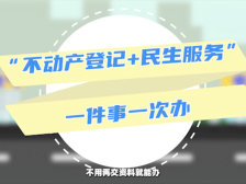 动漫 | 7个事项一次办！东莞“不动产登记+民生服务”让办事so easy