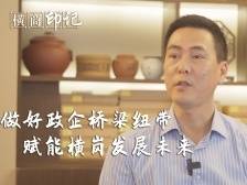 横商印记｜横岗商会会长陈文晖：做好政企桥梁纽带，赋能横岗发展未来