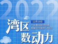 南方产业智库2022产品发布周启动！首发广东数字经济创新发展报告