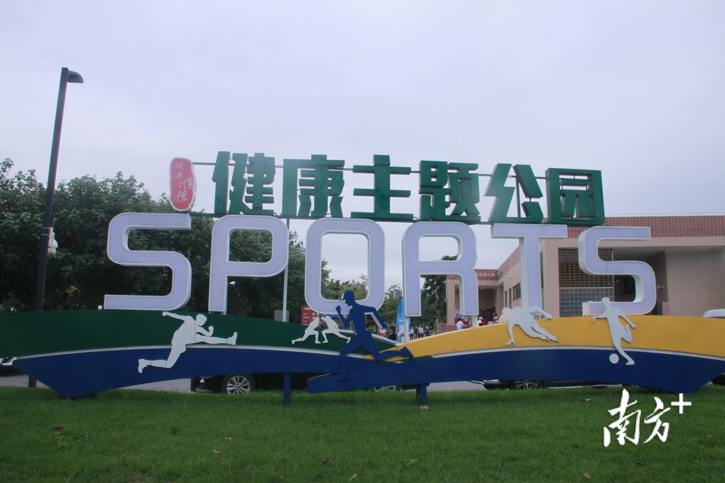 顺德大力推进健康顺德建设，图为建立在顺德新城区的区级健康主题公园。