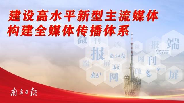 南方日报：建设高水平新型主流媒体，构建全媒体传播体系