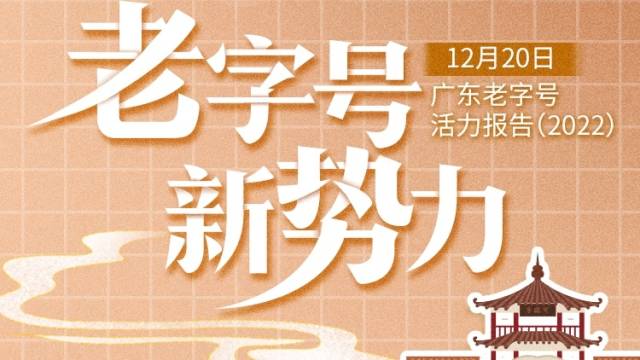 大湾区老字号的坚守与革新｜南方产业智库2022年度报告