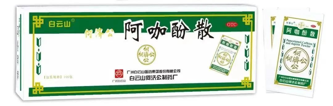 阿咖酚散（在药师指导下或按药品使用说明书使用）。