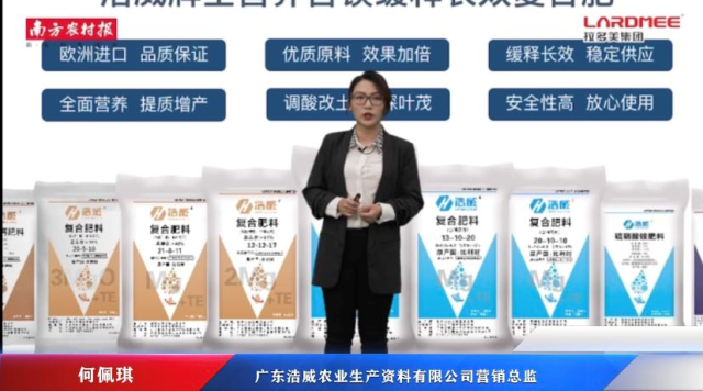 浩威何佩琪：推进减肥增效，稳扎稳打服务农户