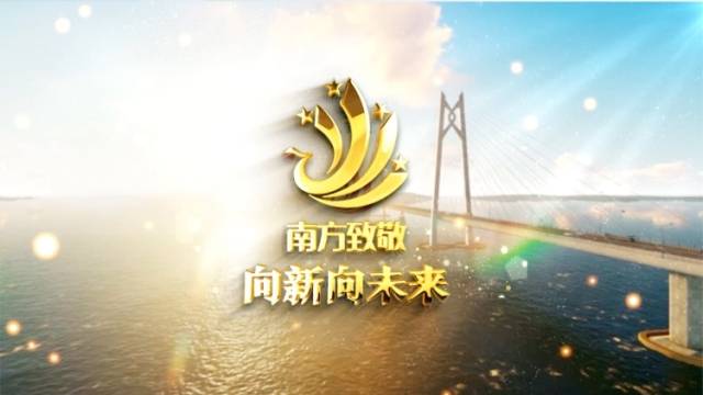 南方致敬，与你一起砥砺奋进