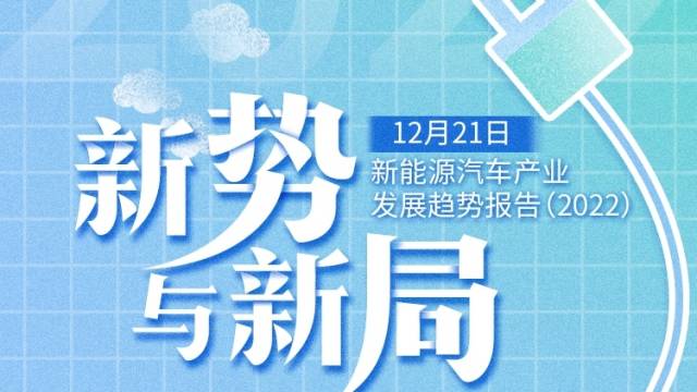 新能源汽车发展的聚势与破局 ｜南方产业智库2022年度报告