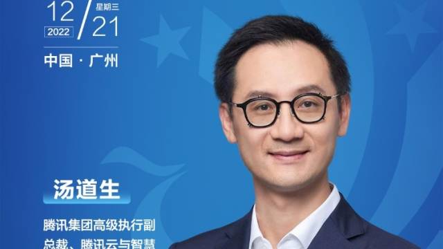 腾讯汤道生：做好企业“数字化助手” ，催生“产业冠军”