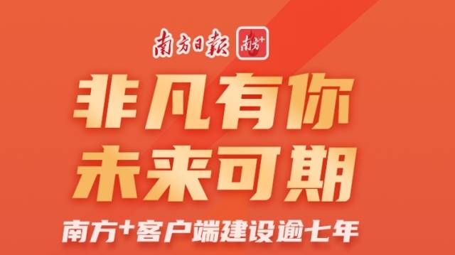 非凡有你，未来可期——南方+传播力再上新台阶