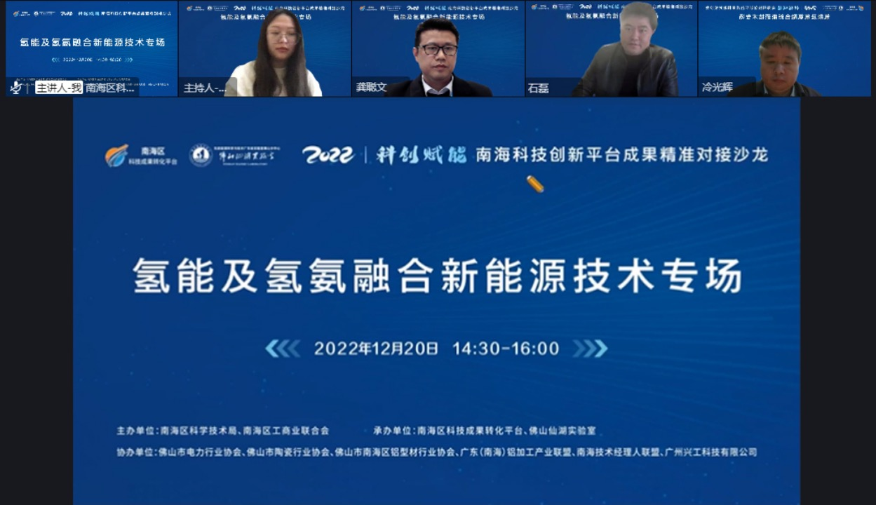 “科创赋能”南海科技创新平台成果精准对接沙龙（氢能及氢氨融合新能源技术专场）在线上举行。