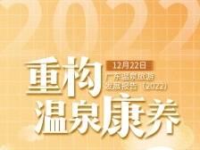 温泉康养旅游亟待产品体系重构｜南方产业智库2022年度报告