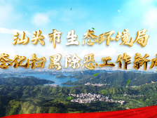 视频展播 | 汕头市生态环境局：持续推进生态治理，守护天蓝水绿
