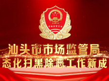 视频展播 | 汕头市市场监管局：整治涉黑恶问题，营造公平有序、安全放心的市场环境