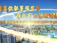 视频展播 | 汕头市交通运输局：加强行业治理，维护安全稳定交通环境