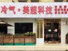 横商印记｜美超科技：从“空调买卖”到“制冷研发”的进阶之路