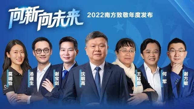 “双向奔赴”挺起产业脊梁！“2022南方致敬年度发布”聚焦高质量发展