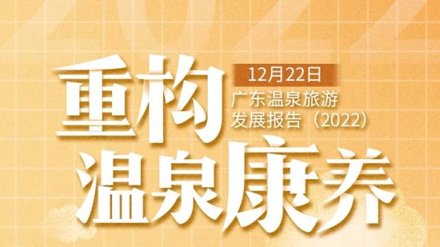 温泉康养旅游亟待产品体系重构｜南方产业智库2022年度报告